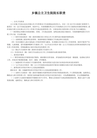 乡镇公立卫生院院长职责