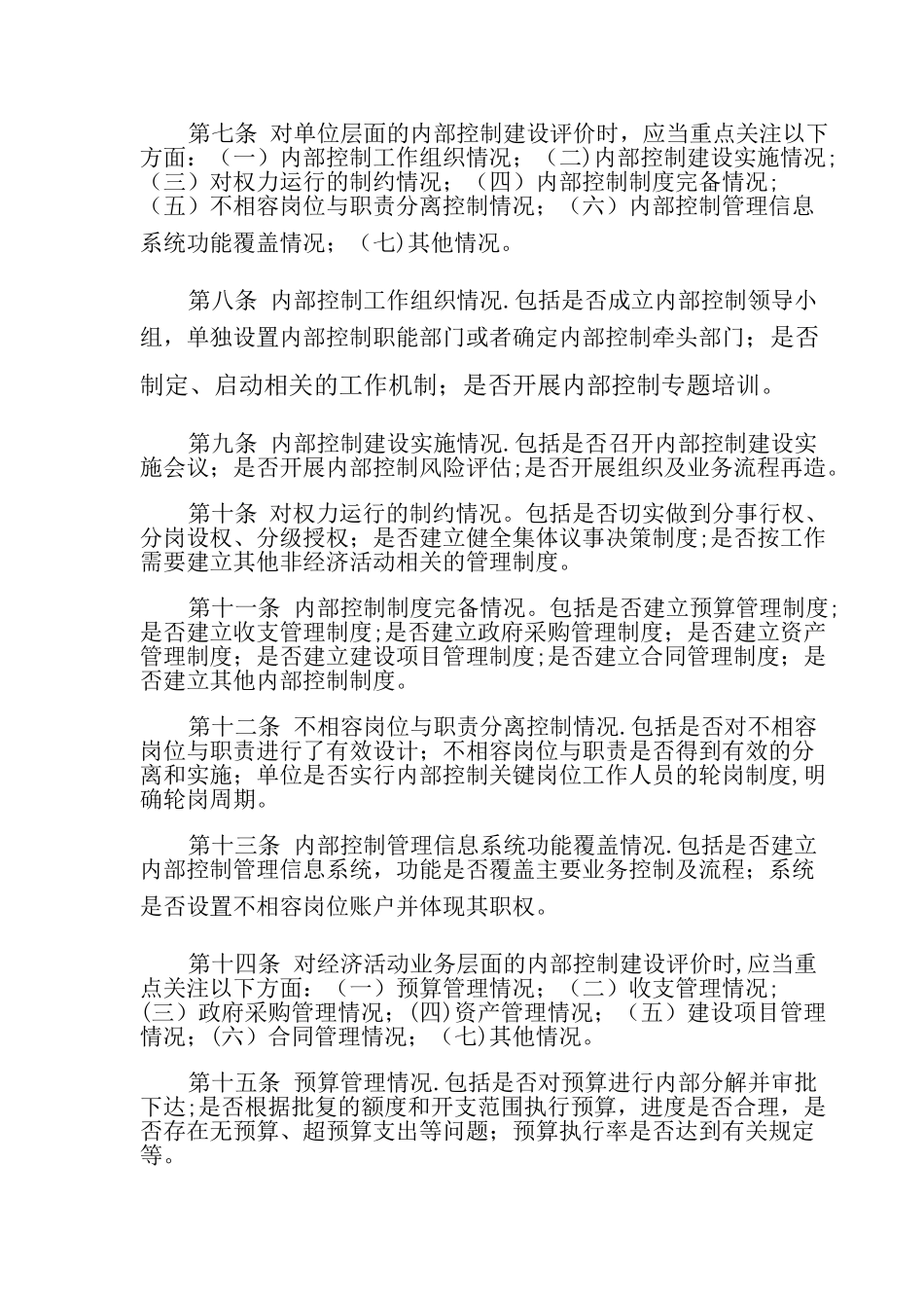 乡镇内部控制考核评价方案-乡镇内部控制考核评价报告_第2页
