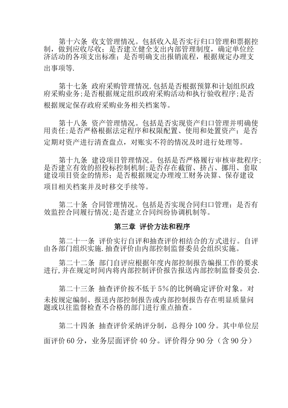 乡镇内部控制考核评价方案-乡镇内部控制考核评价报告_第3页