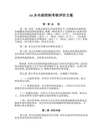 乡镇内部控制考核评价方案-乡镇内部控制考核评价报告