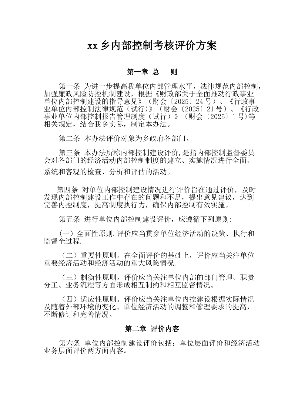 乡镇内部控制考核评价方案_第1页