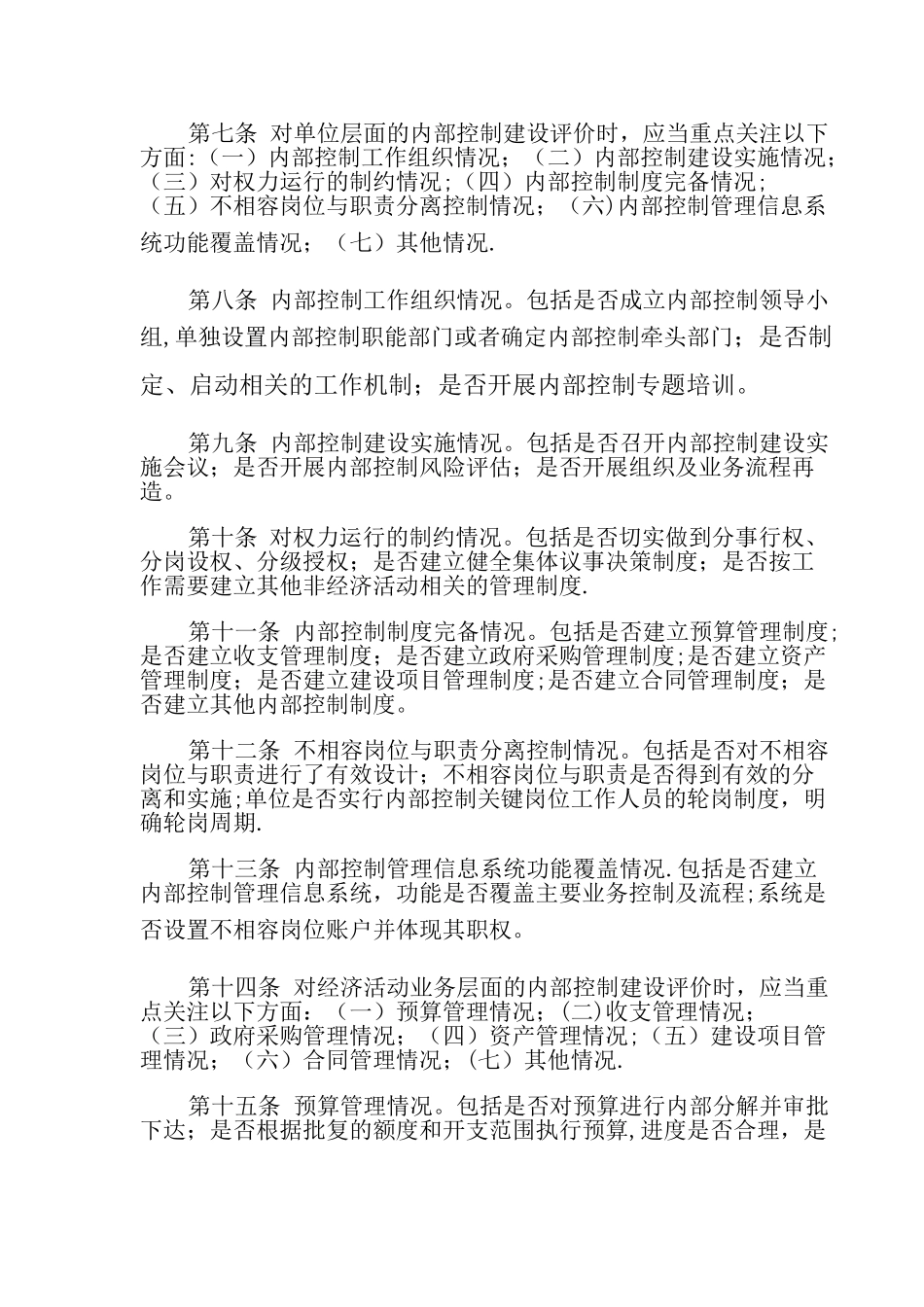 乡镇内部控制考核评价方案_第2页