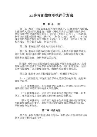 乡镇内部控制考核评价方案