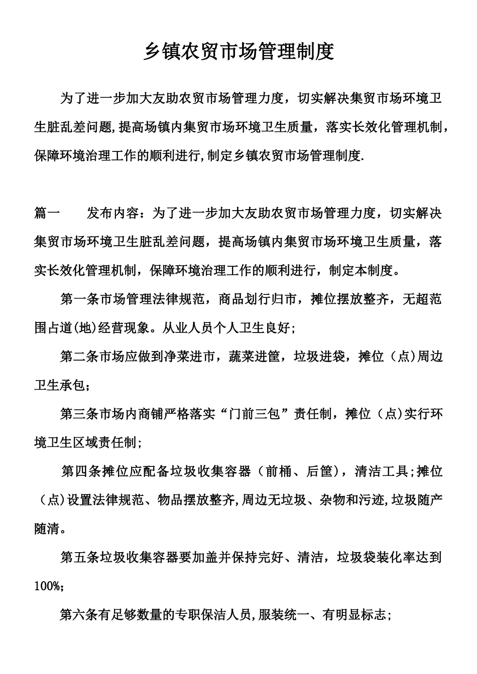 乡镇农贸市场管理制度_第1页