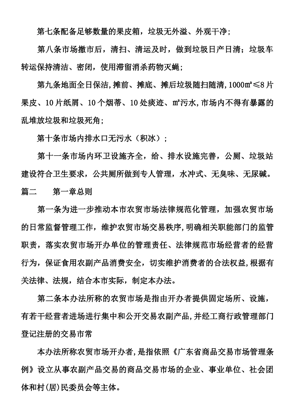 乡镇农贸市场管理制度_第2页