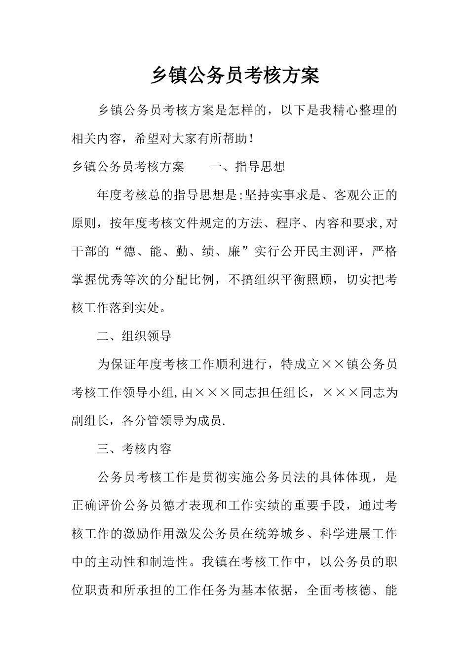 乡镇公务员考核方案_第1页