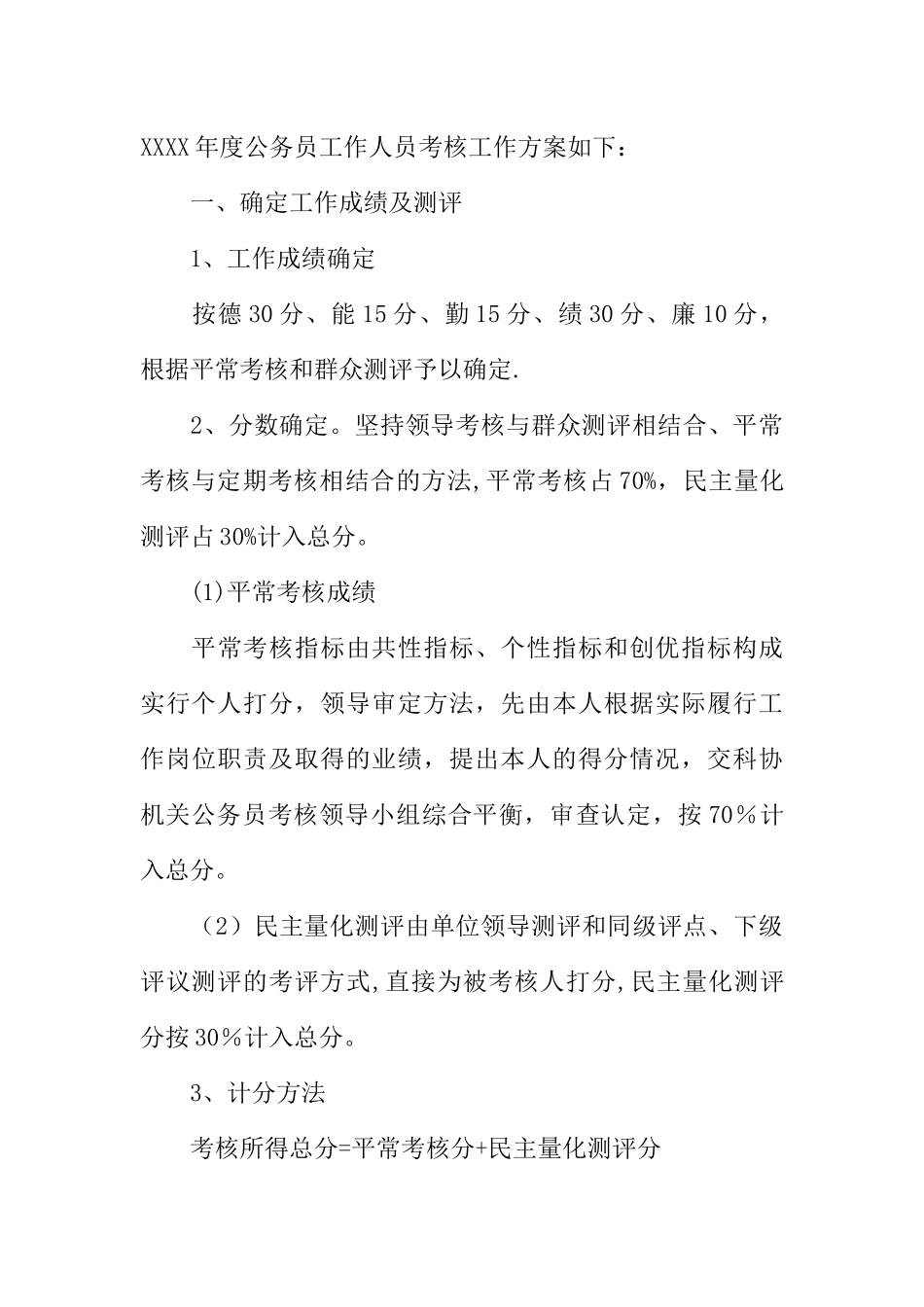 乡镇公务员考核方案_第3页