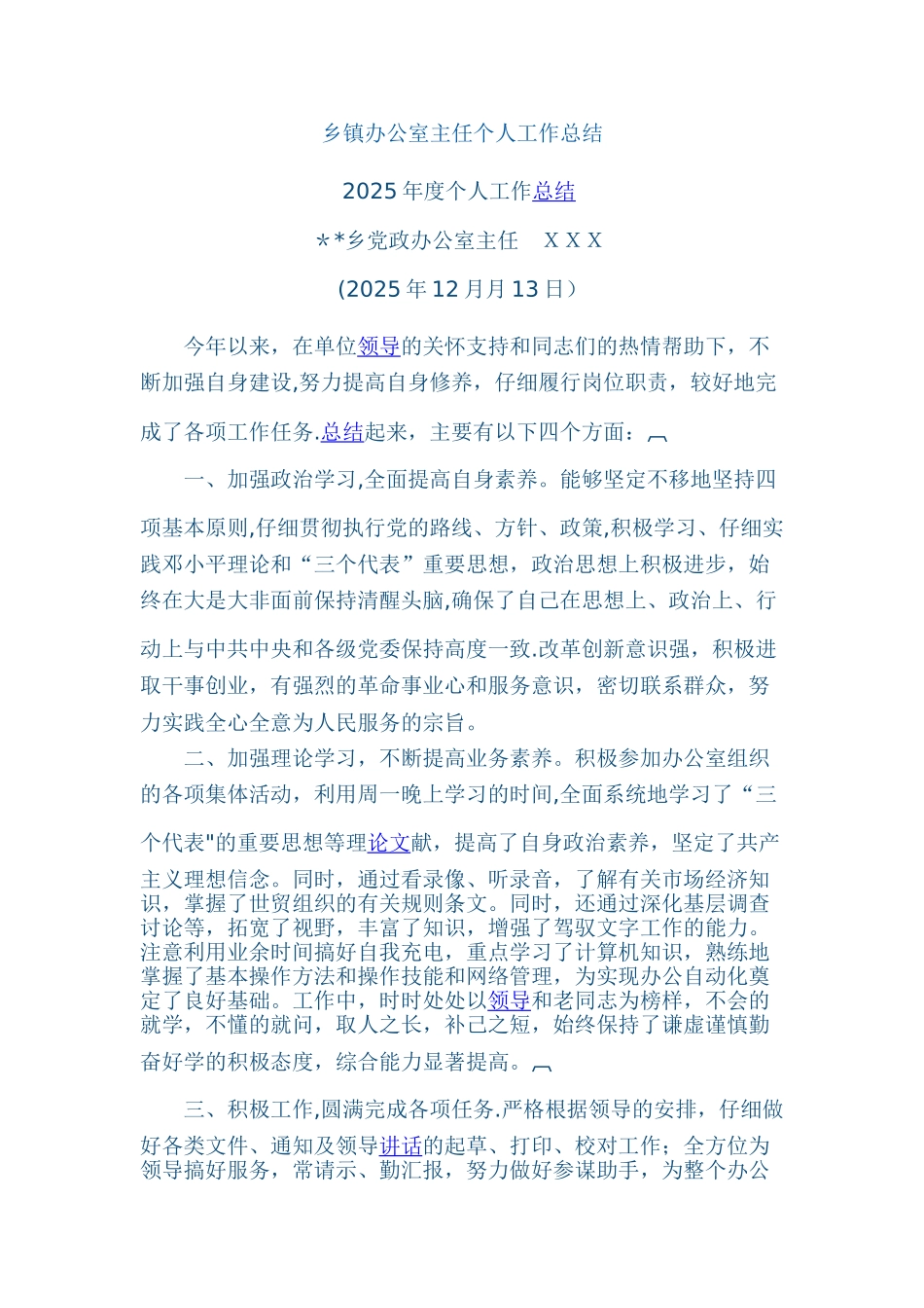 乡镇办公室主任个人工作总结_第1页