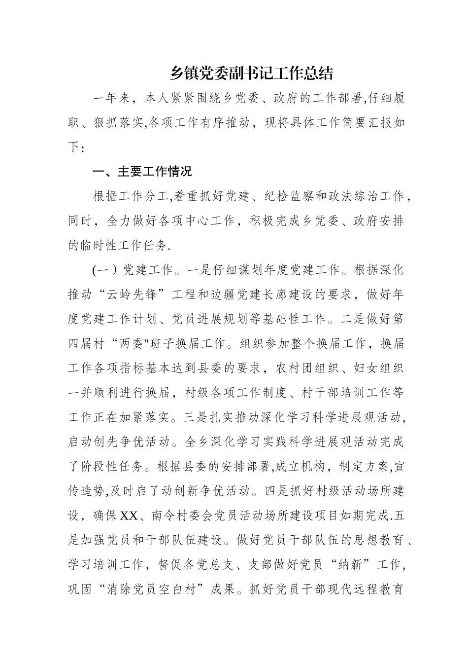 乡镇副书记个人工作总结_第1页