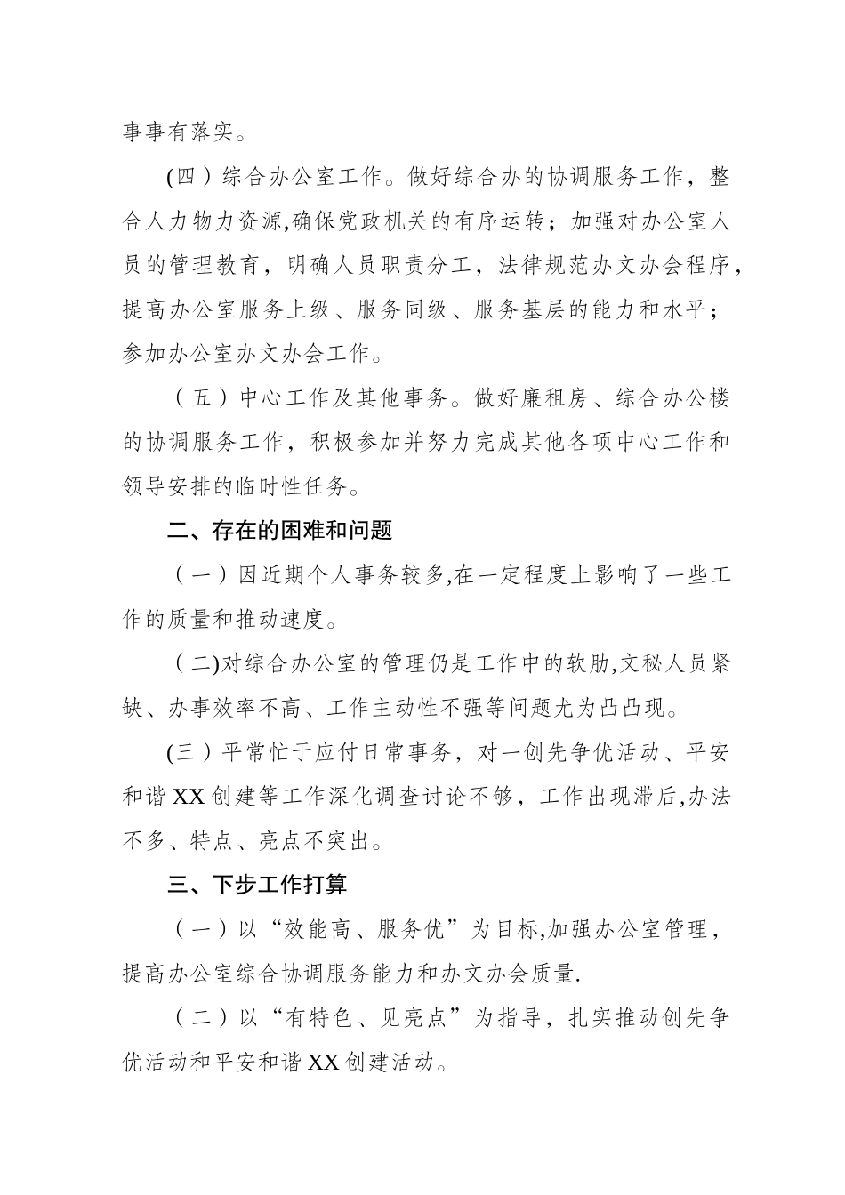 乡镇副书记个人工作总结_第3页