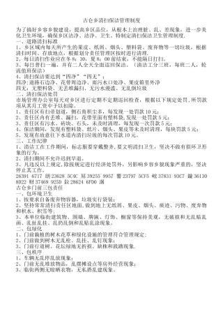 乡镇农村清扫保洁管理制度