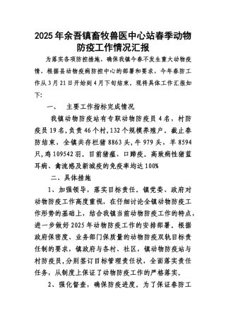 乡镇动物防疫汇报材料