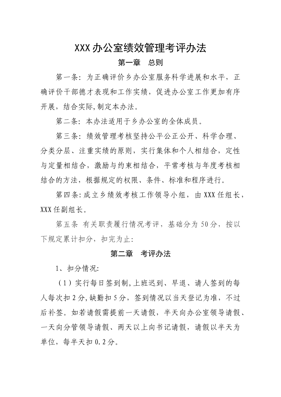 乡镇办公室绩效管理考评办法_第1页