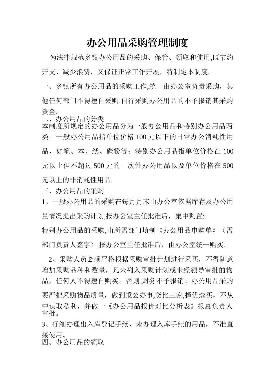 乡镇办公用品采购管理制度_第1页