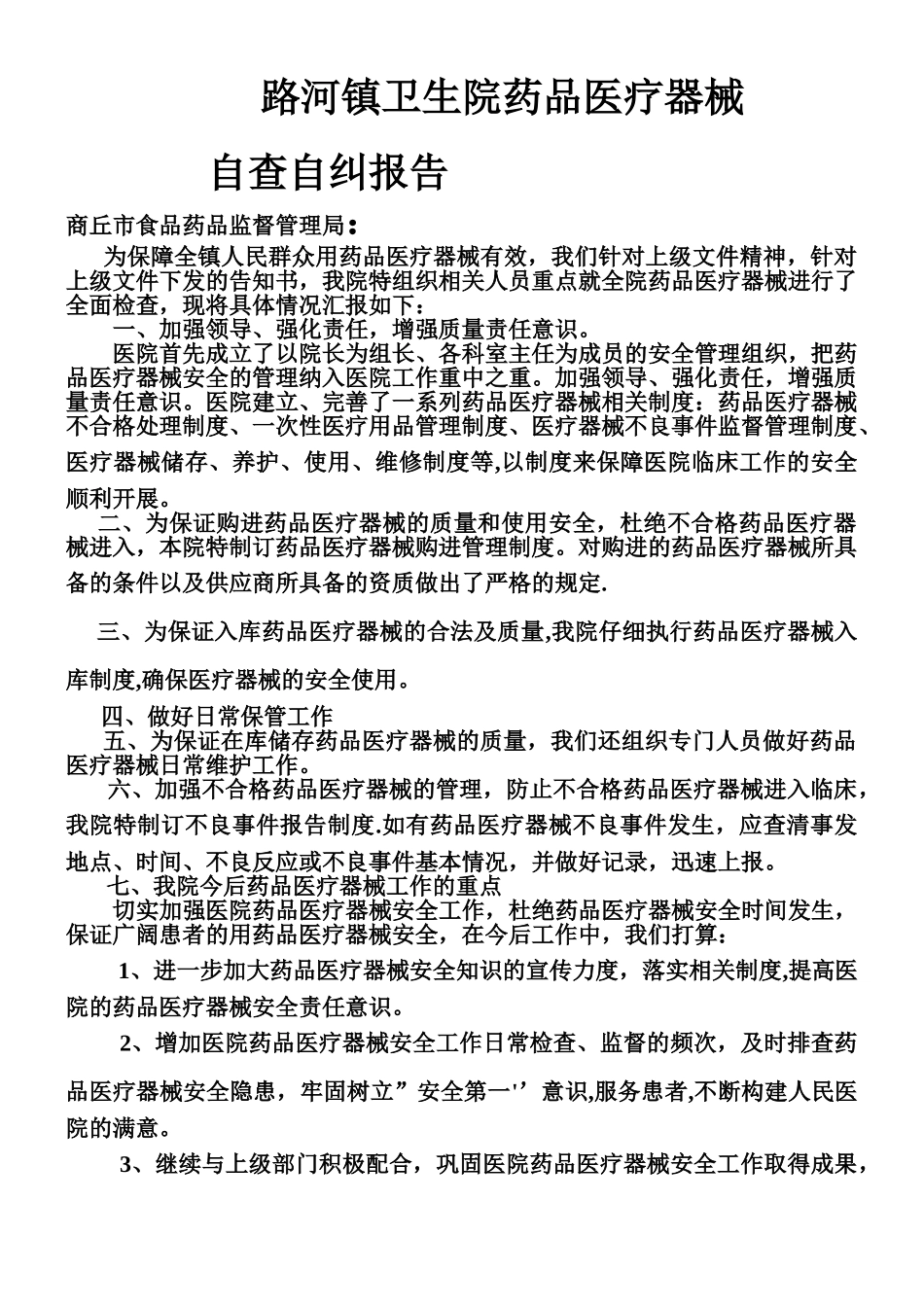 乡镇医院药品医疗器械自查报告_第1页