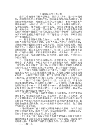 乡镇医院年度工作计划