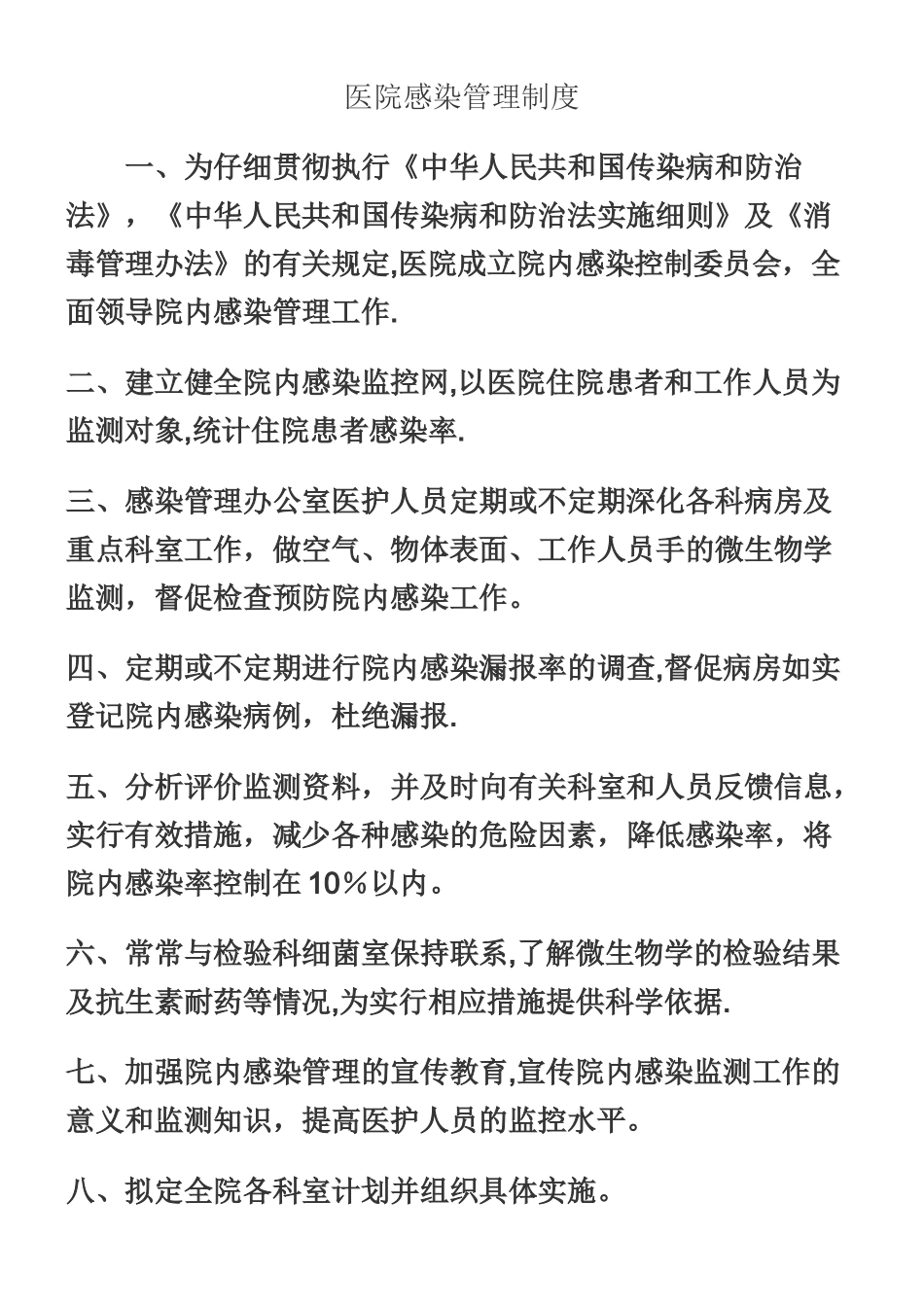 乡镇卫生院《医院感染管理制度》_第1页