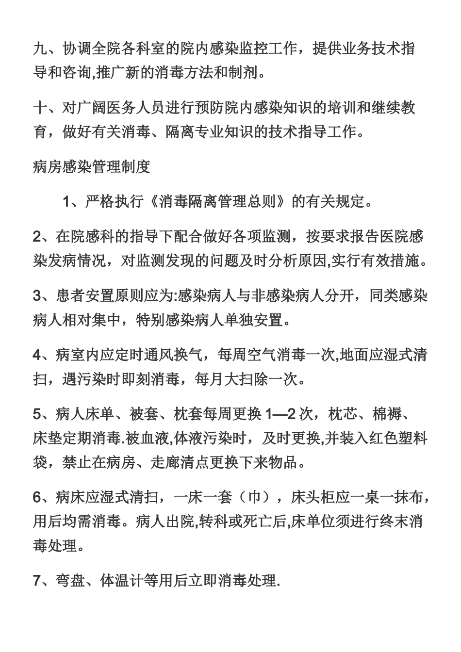 乡镇卫生院《医院感染管理制度》_第2页