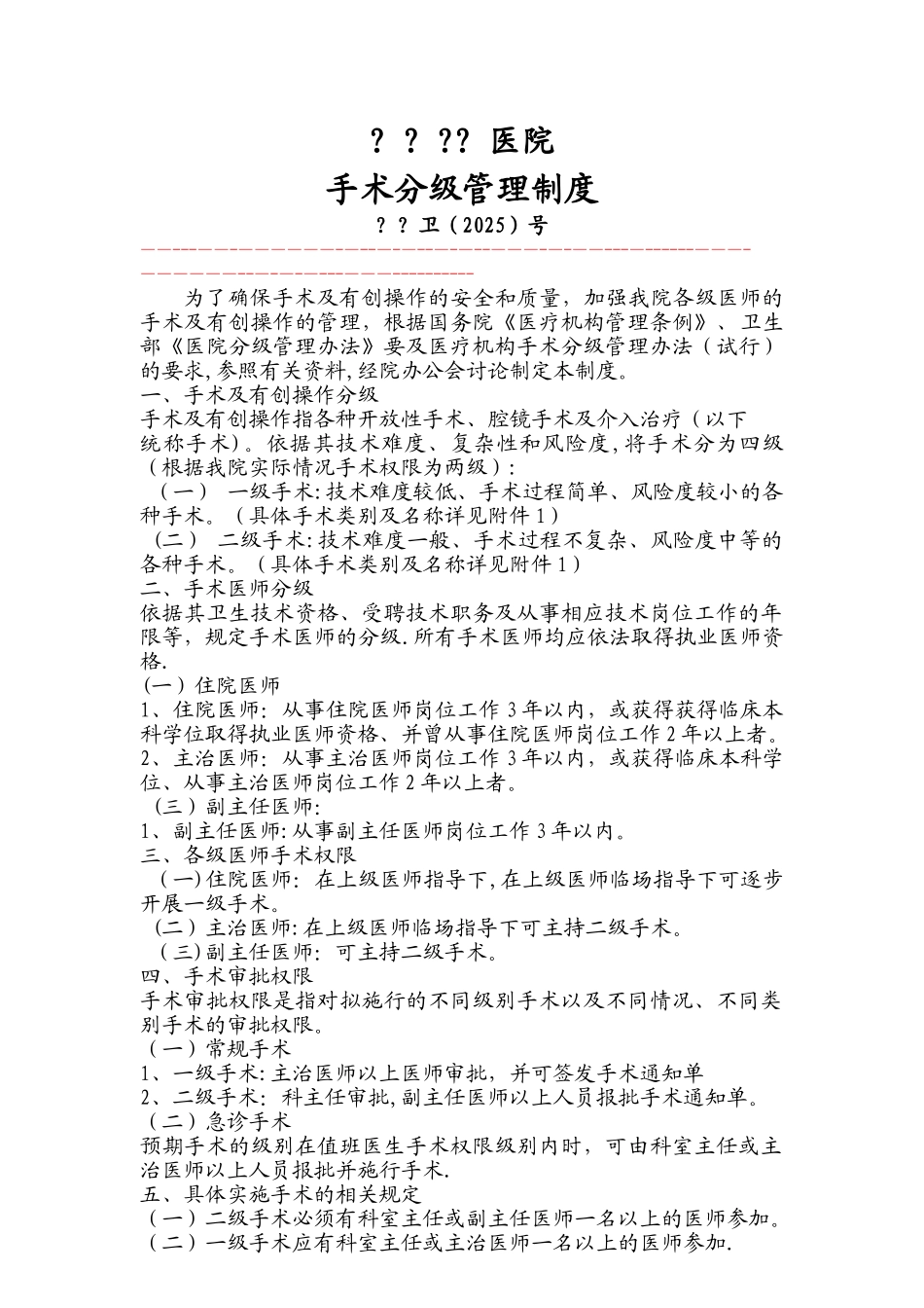 乡镇医院或一级医院手术分级管理办法_第1页
