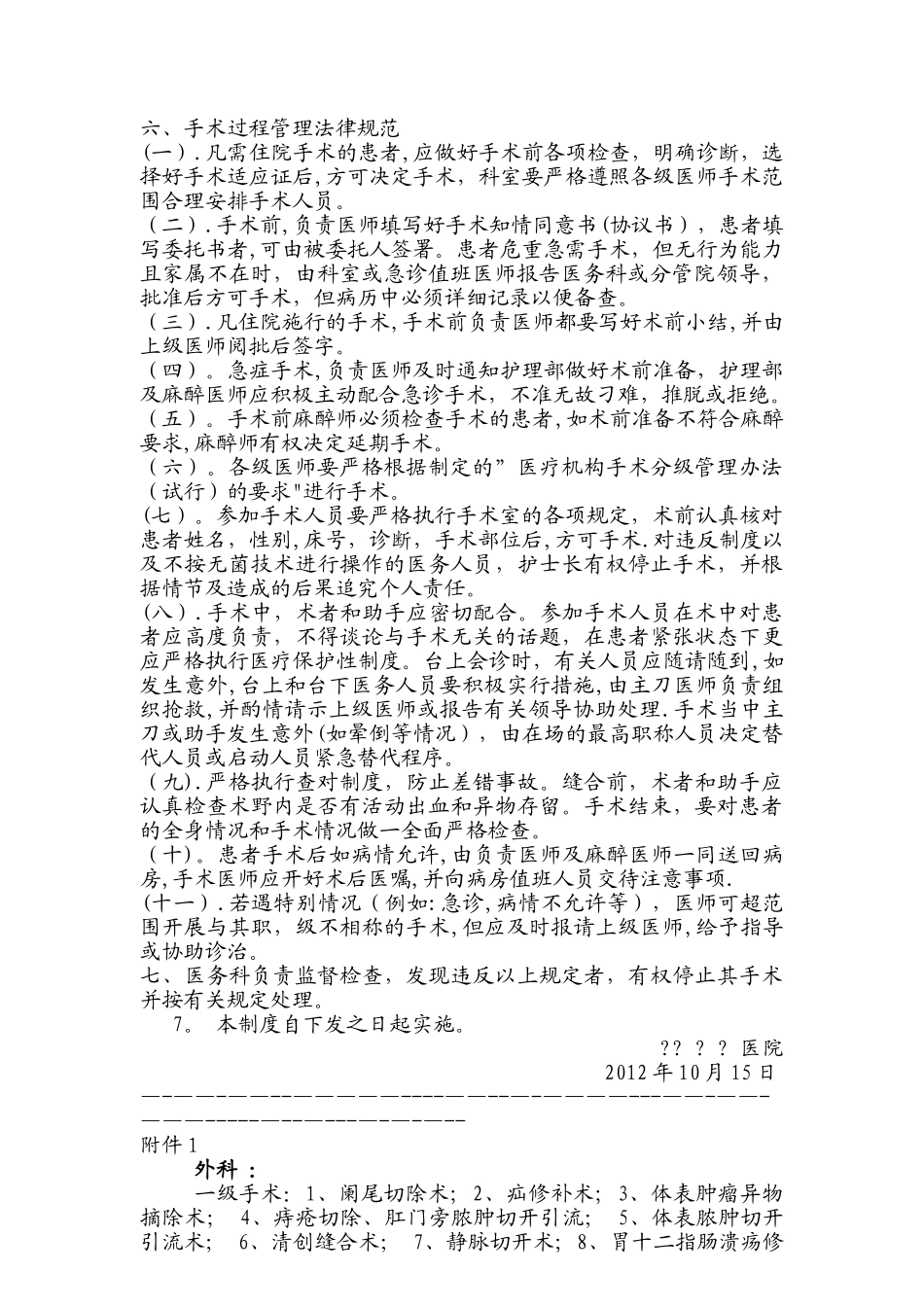 乡镇医院或一级医院手术分级管理办法_第2页