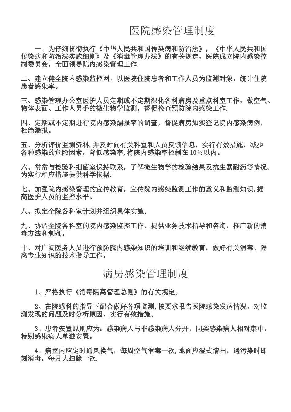 乡镇卫生院《医院感染管理制度》[1]_第1页