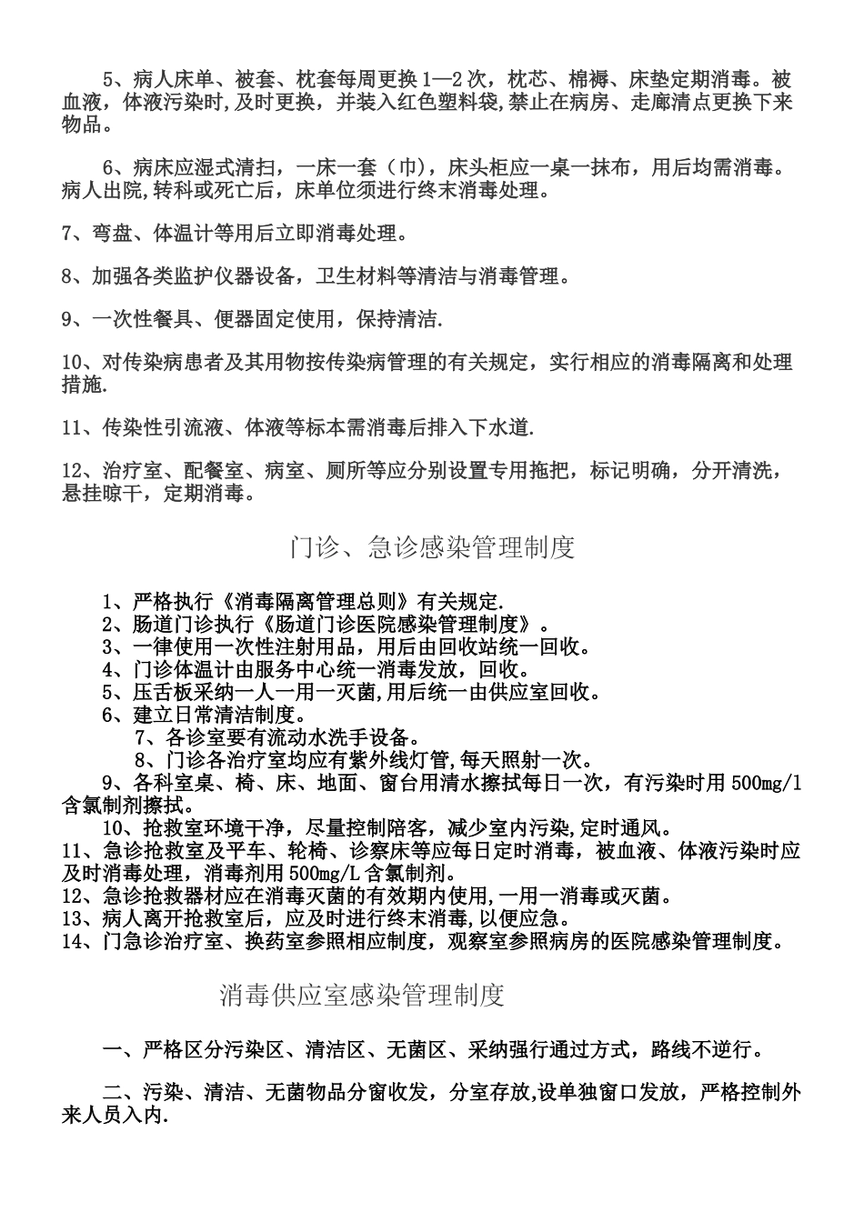 乡镇卫生院《医院感染管理制度》[1]_第2页