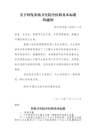 乡镇卫生院中医科基本标准