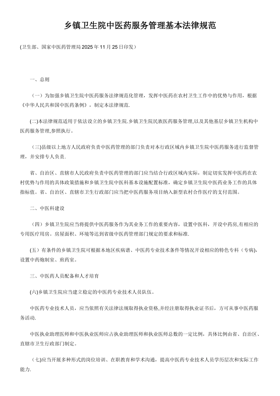 乡镇卫生院中医药服务管理基本规范_第1页
