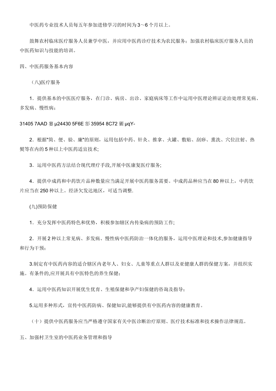 乡镇卫生院中医药服务管理基本规范_第2页