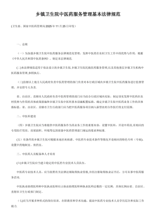 乡镇卫生院中医药服务管理基本规范