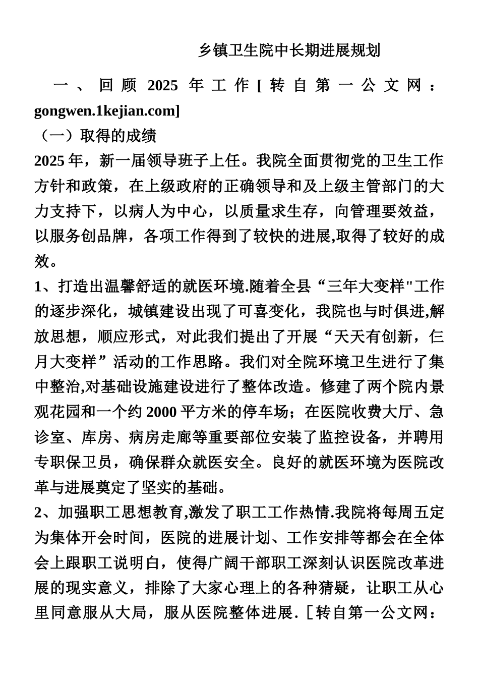 乡镇卫生院中长期发展规划_第1页