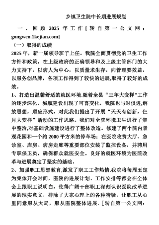 乡镇卫生院中长期发展规划
