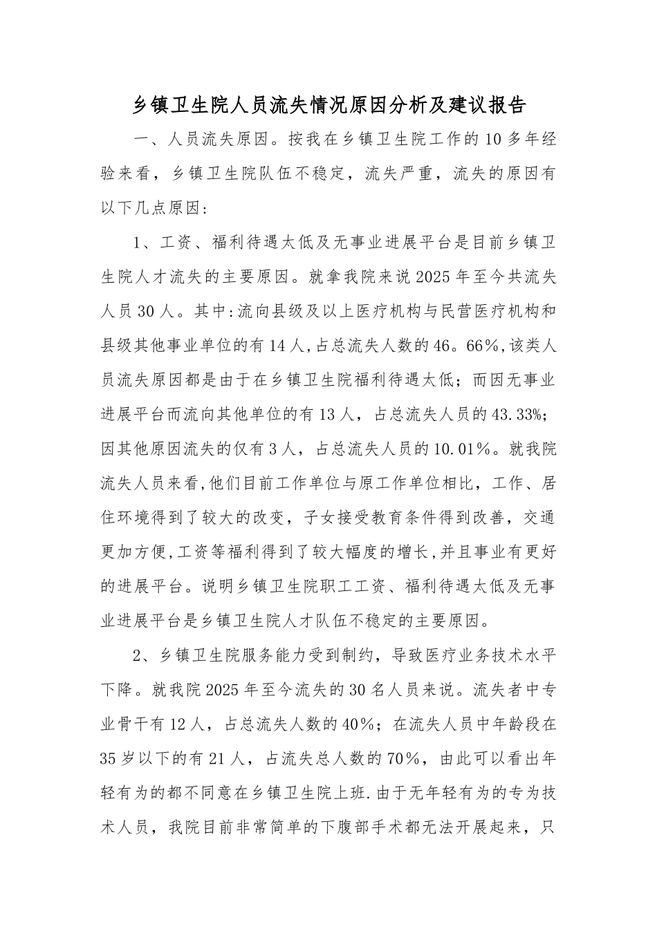 乡镇卫生院人员流失情况原因分析及建议报告---副本_第1页