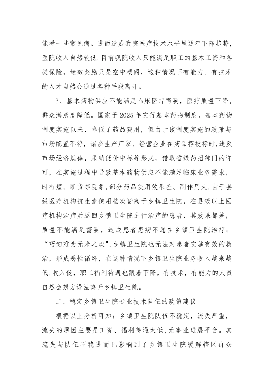 乡镇卫生院人员流失情况原因分析及建议报告---副本_第2页