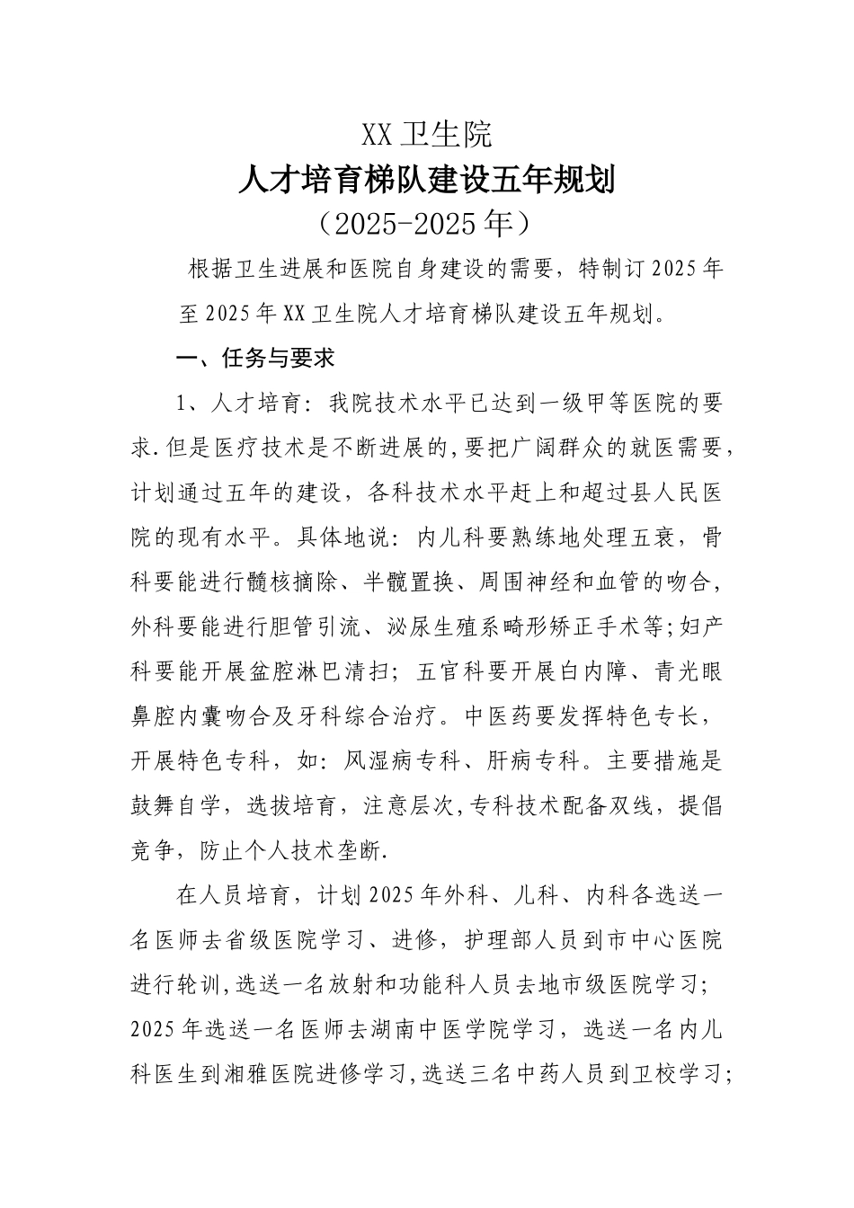 乡镇卫生院人才培养梯队建设五年规划_第1页