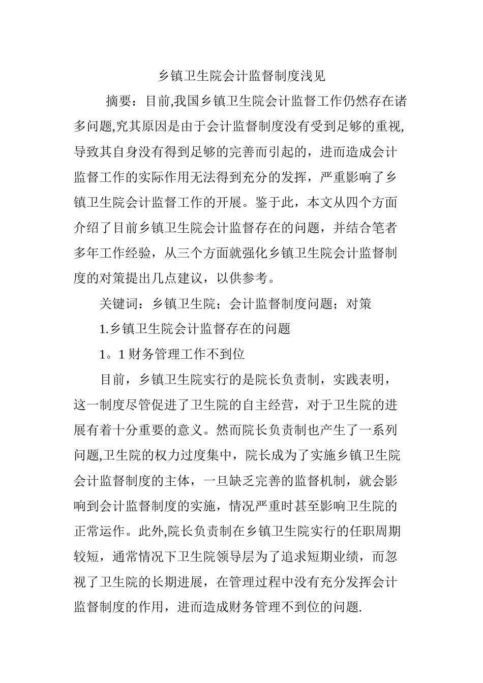 乡镇卫生院会计监督制度浅见_第1页