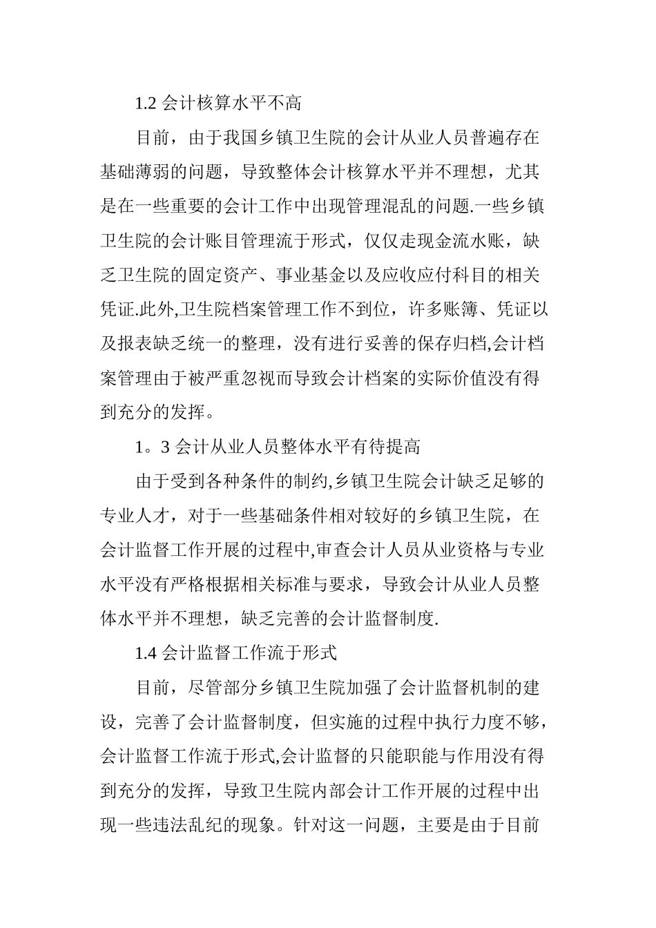 乡镇卫生院会计监督制度浅见_第2页