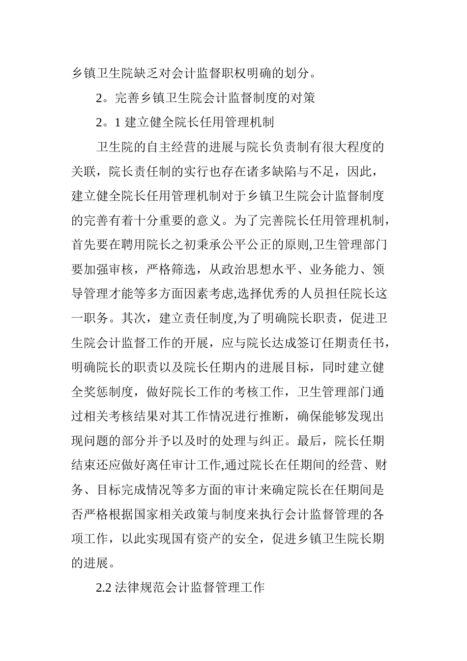 乡镇卫生院会计监督制度浅见_第3页