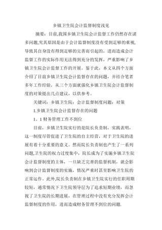 乡镇卫生院会计监督制度浅见