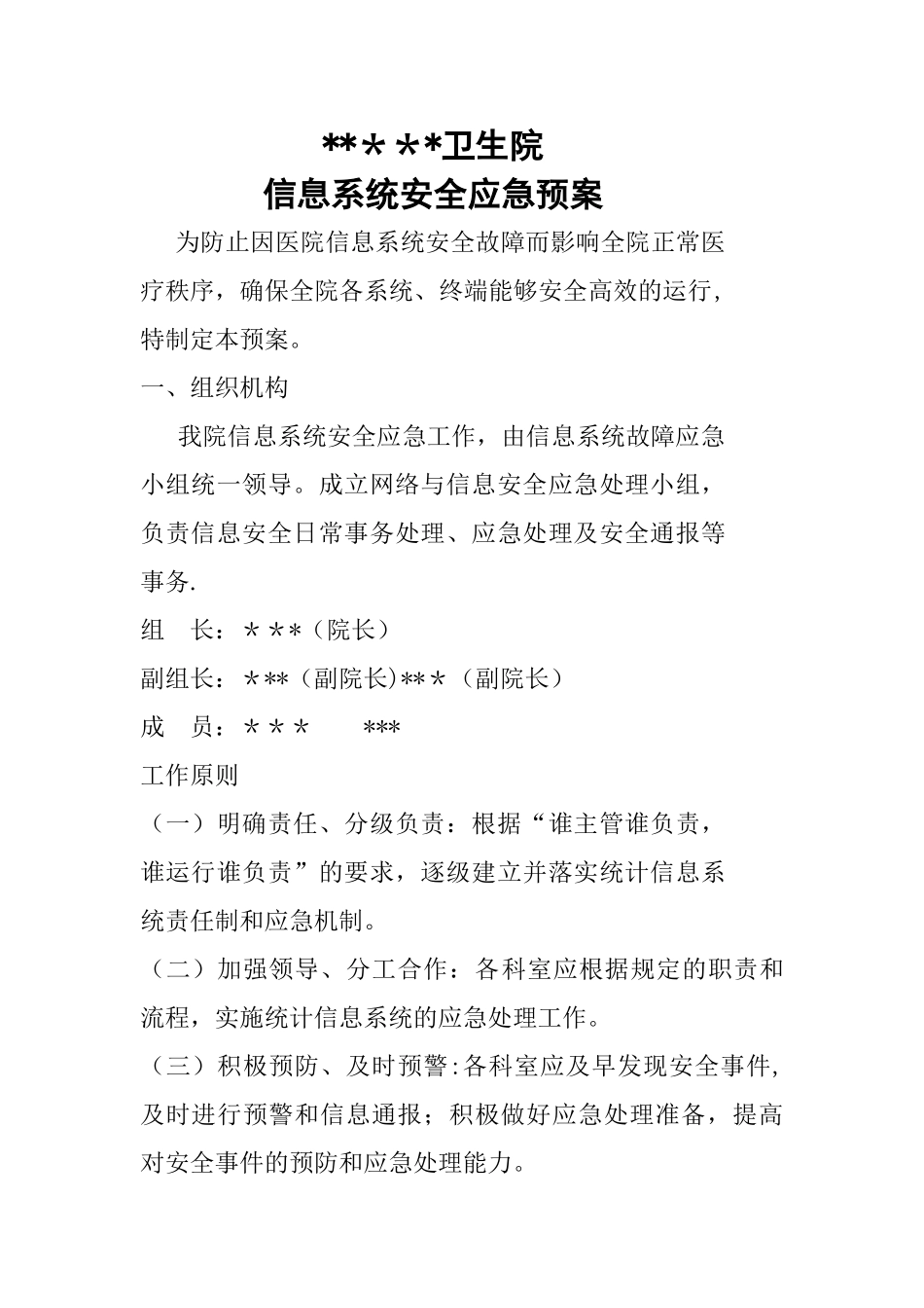 乡镇卫生院信息系统安全应急预案_第1页