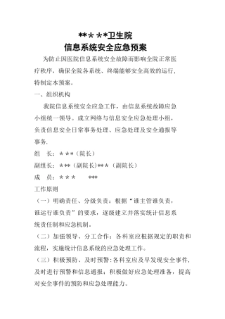 乡镇卫生院信息系统安全应急预案