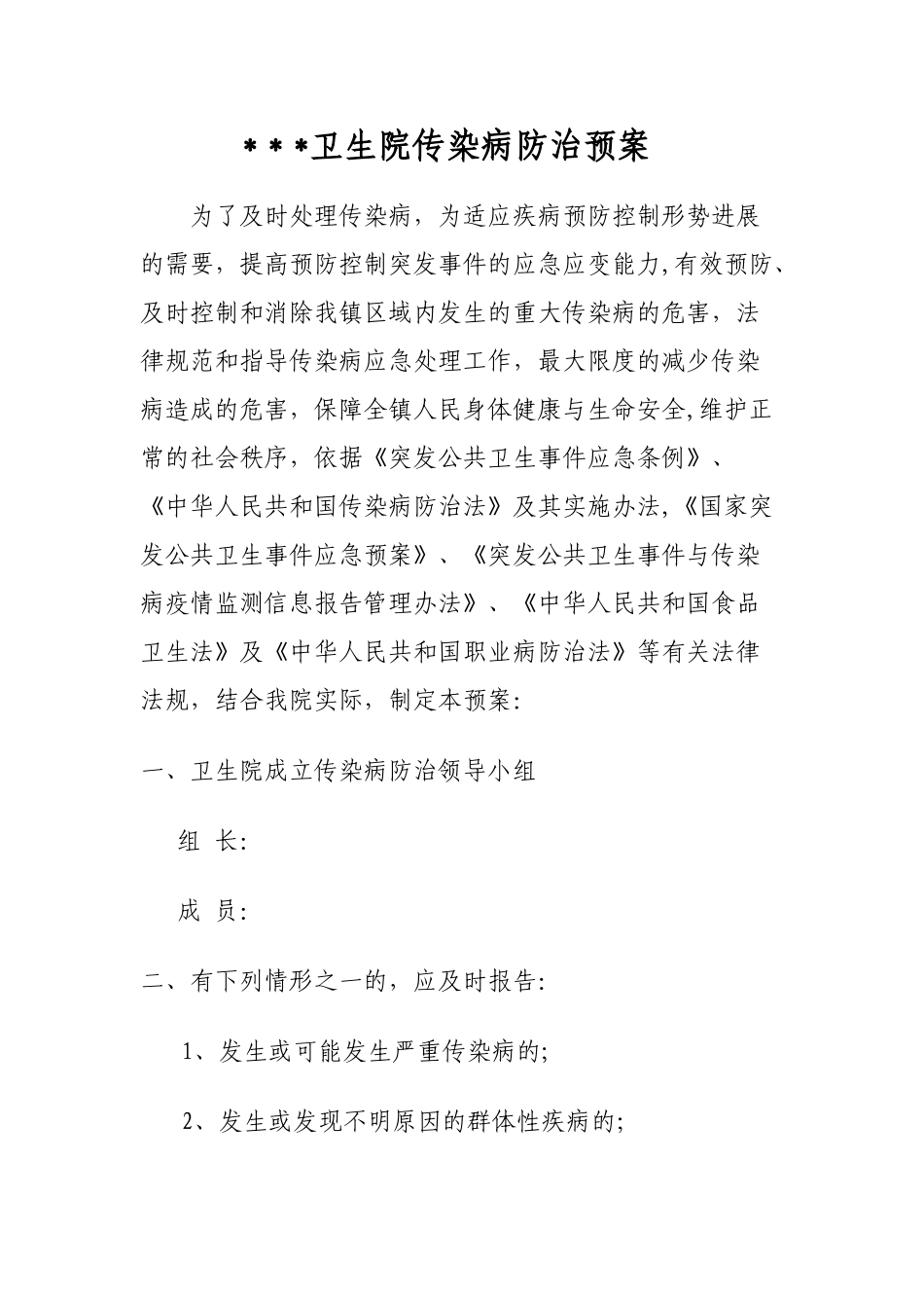 乡镇卫生院传染病防治预案43344_第1页