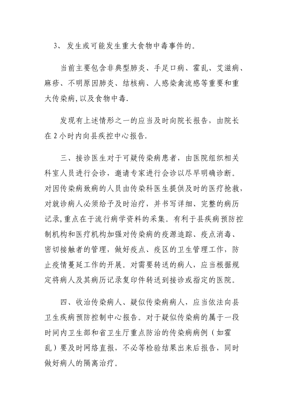 乡镇卫生院传染病防治预案43344_第2页