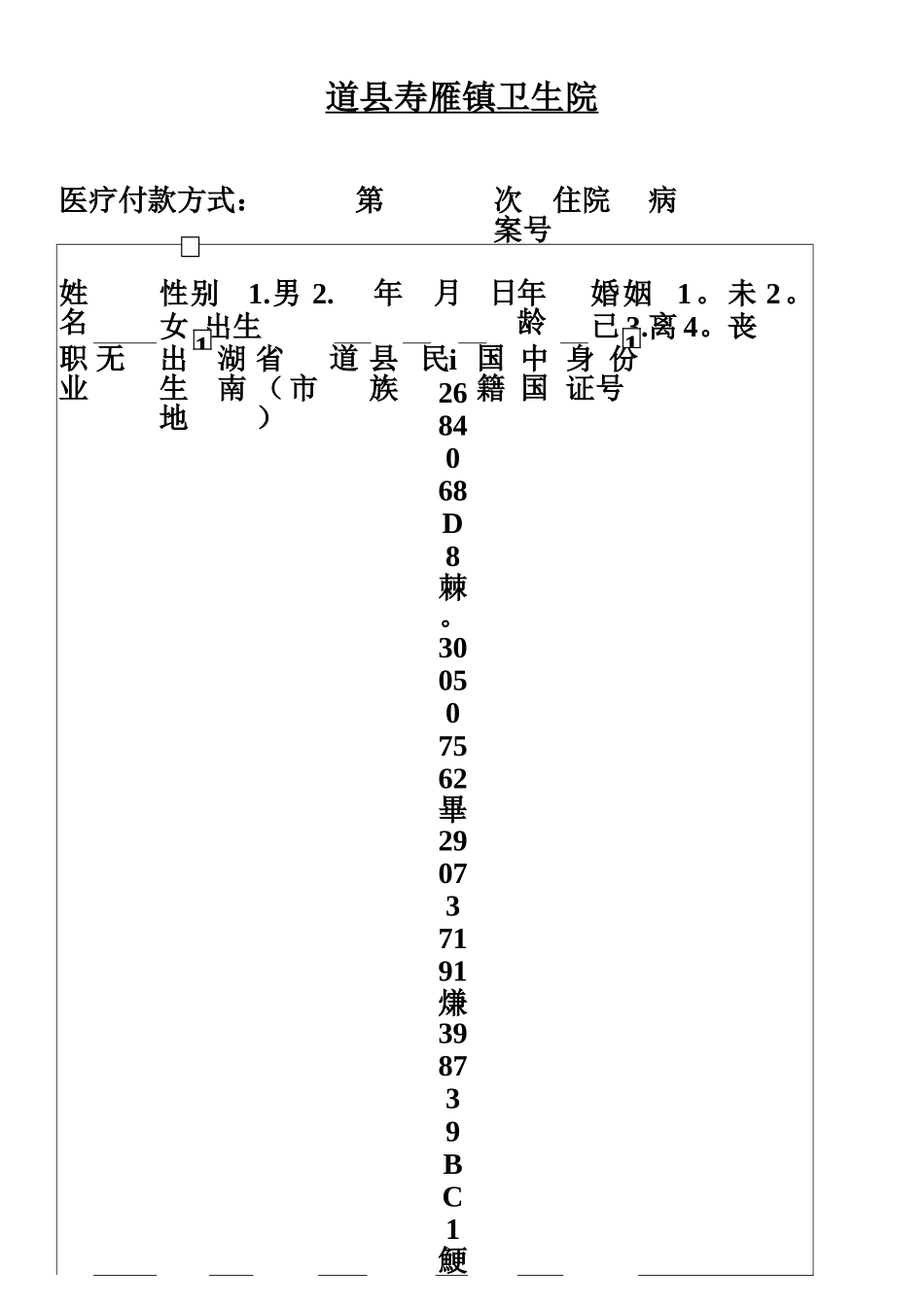 乡镇卫生院住院病案首页_第1页