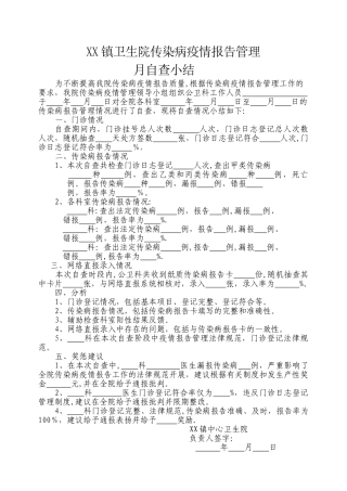 乡镇卫生院传染病月度自查记录