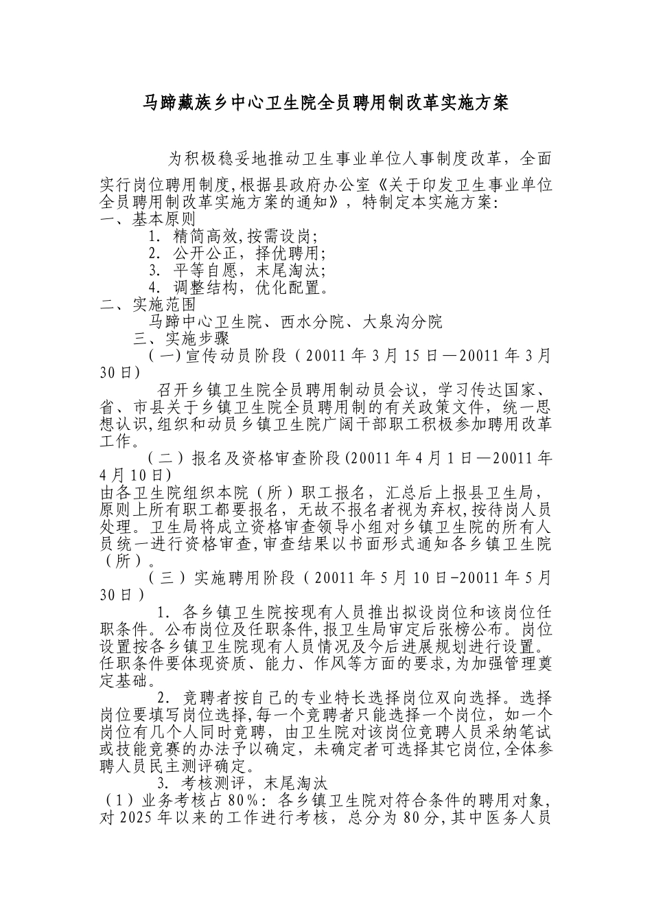 乡镇卫生院全员聘用制_第1页