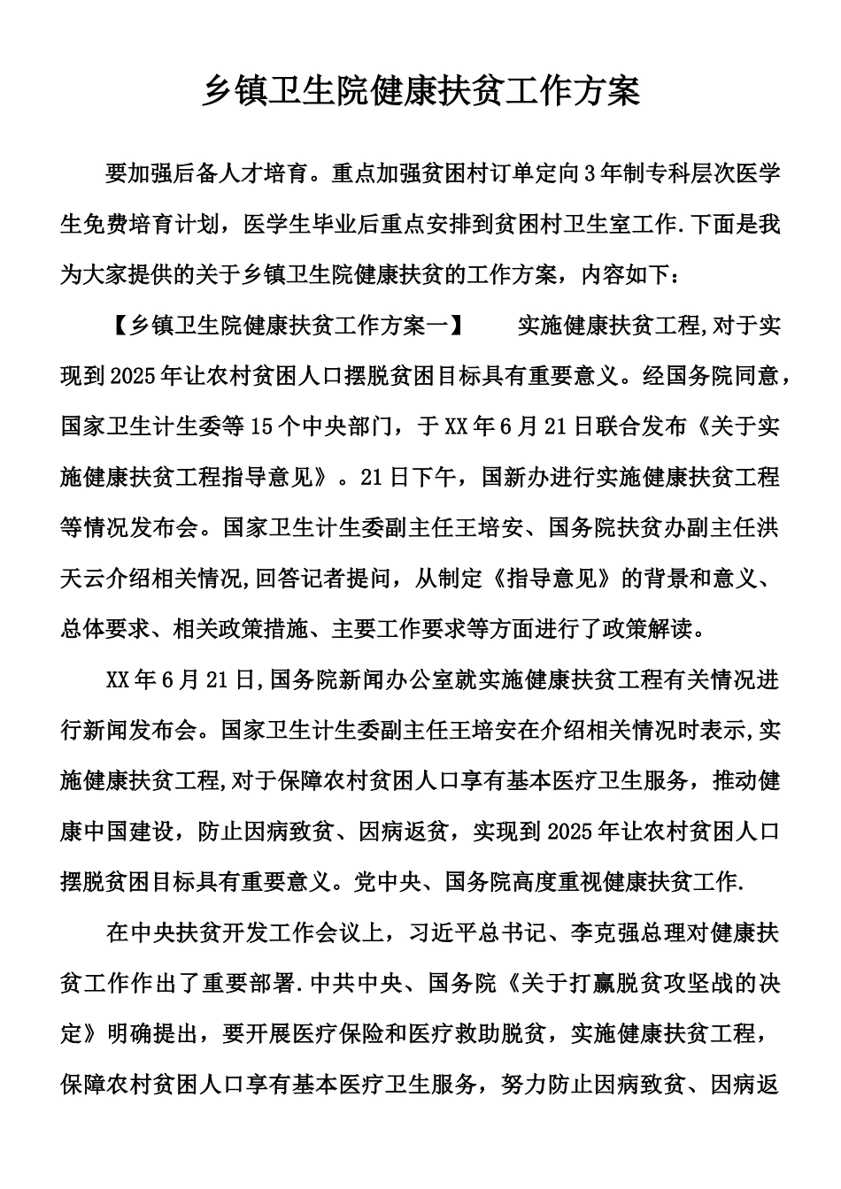 乡镇卫生院健康扶贫工作方案_第1页