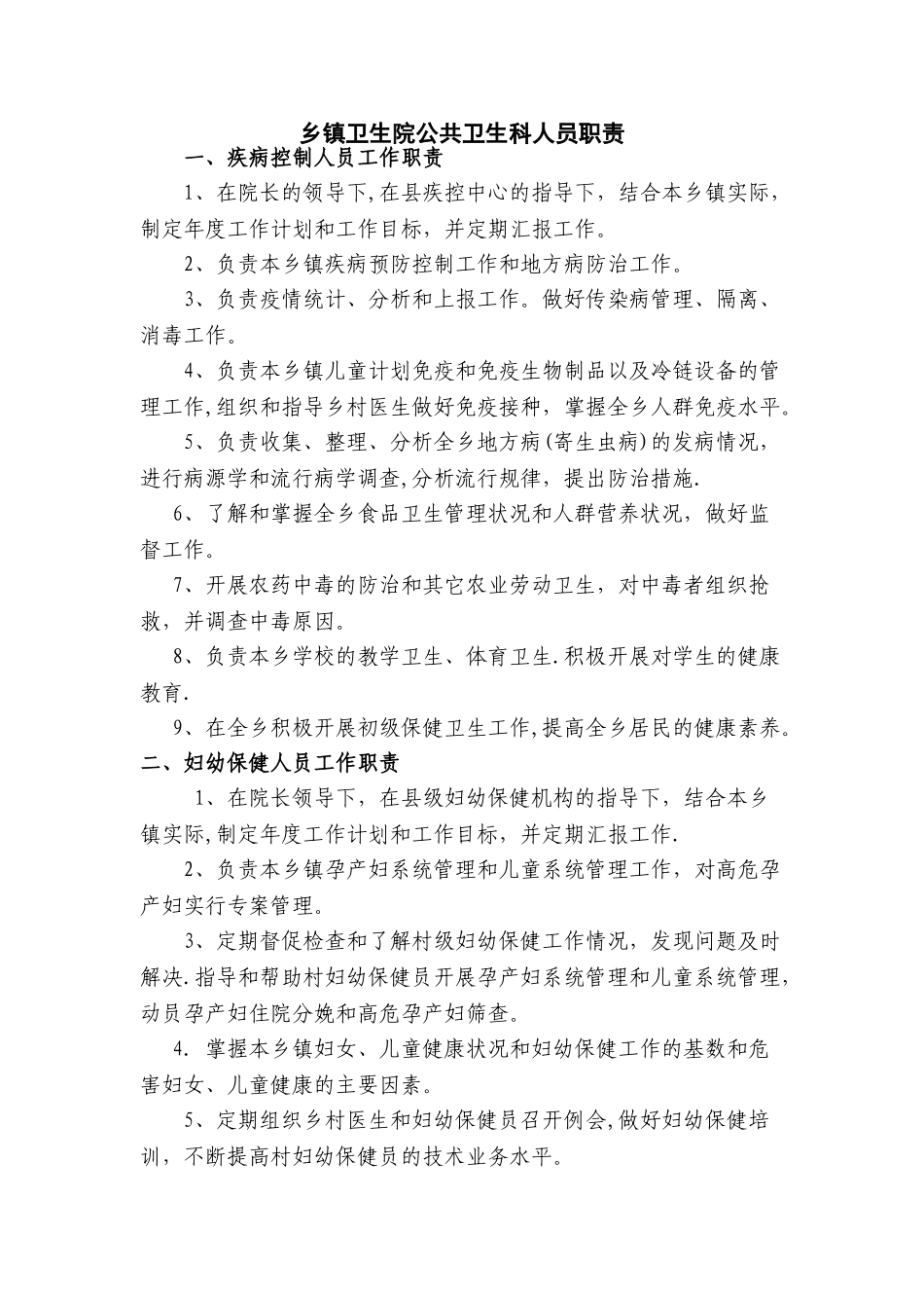 乡镇卫生院公共卫生科职责、制度_第1页