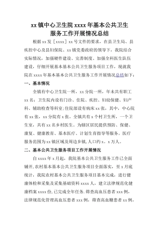 乡镇卫生院公共卫生服务工作总结77257