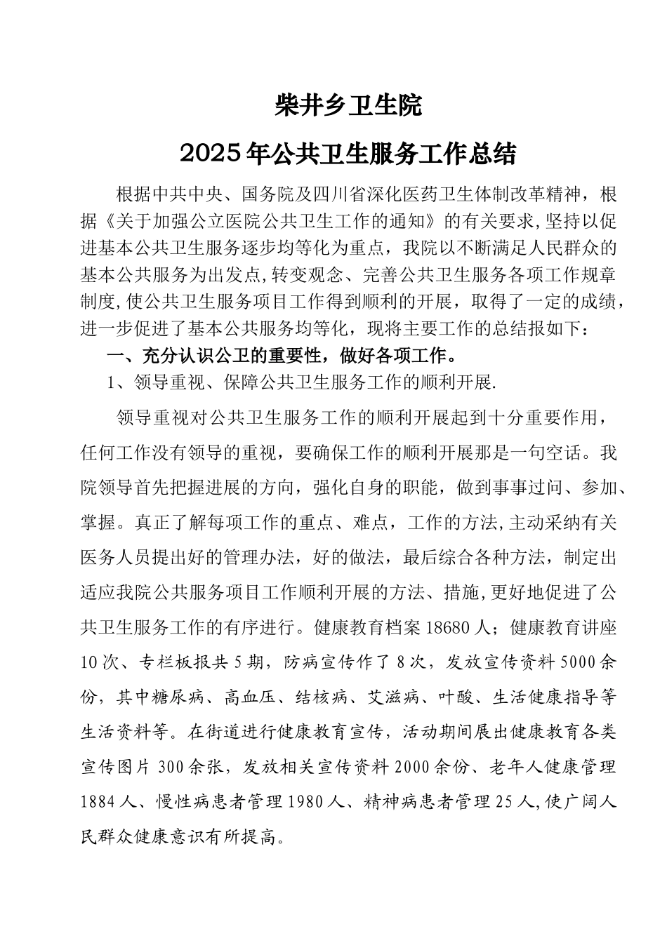 乡镇卫生院公共卫生工作总结_第1页